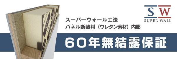 スーパーウォール工法パネル断熱材（ウレタン素材）内部60年無結露保証