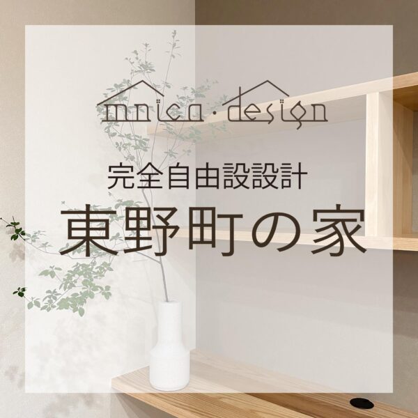 完全自由設計 東野町の家