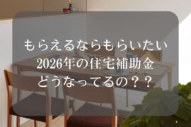 2026年の住宅補助金はどうなる？