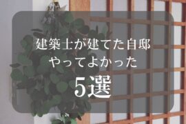 建築士がやって良かったと思う5選！