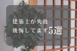 建築士が失敗。後悔してます5選！