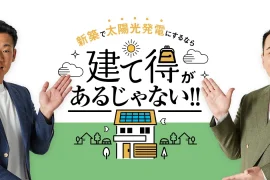 実質0円太陽光発電のひみつ