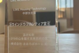 【受賞報告】LIXILメンバーズコンテスト 中部支社長賞を受賞しました